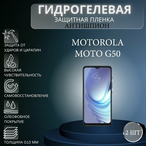 Комплект антишпион 2 шт. Гидрогелевая защитная пленка на экран телефона Motorola Moto G50 / Гидрогелевая пленка для моторола мото г50 (матовая) комплект антишпион 2 шт гидрогелевая защитная пленка на экран телефона motorola moto x40 гидрогелевая пленка для моторола мото х40 матовая