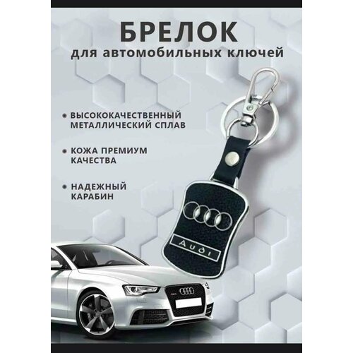 Брелок Audi, Audi брелок зернистая фактура audi желтый зеленый