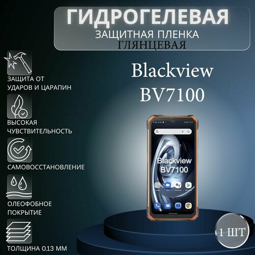 Глянцевая гидрогелевая защитная пленка на экран телефона Blackview BV7100 / Гидрогелевая пленка для блэквью бв7100 глянцевая гидрогелевая защитная пленка на экран телефона blackview bv7200 гидрогелевая пленка для блэквью бв7200