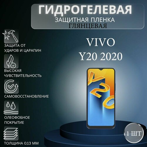 Глянцевая гидрогелевая защитная пленка на экран телефона Vivo Y20 2020 / Гидрогелевая пленка для Виво У20 2020