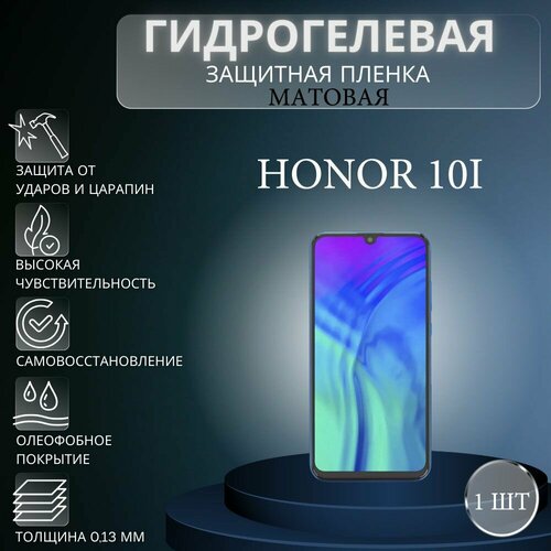 Матовая гидрогелевая защитная пленка на экран телефона Honor 10i / Гидрогелевая пленка для Хонор 10i гидрогелевая защитная пленка для honor 10i хонор 10i с эффектом самовосстановления на заднюю панель матовая