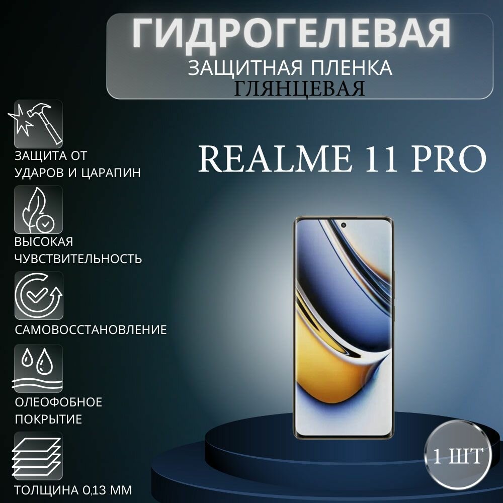 Глянцевая гидрогелевая защитная пленка на экран телефона Realme 11 Pro / Гидрогелевая пленка для Реалми 11 Про