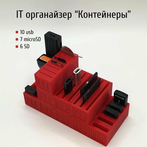 IT органайзер Контейнеры для USB, SD и MicroSD-карт