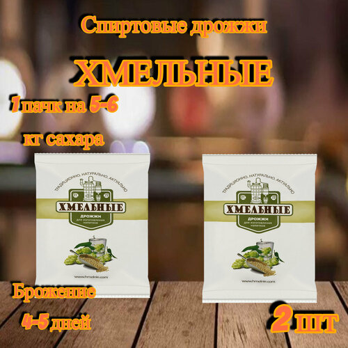 Спиртовые дрожжи для самогона Хмельные/2 штуки