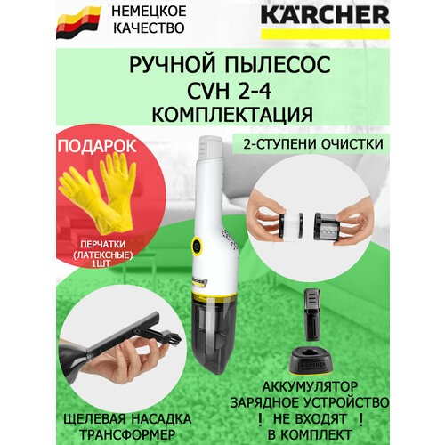 Пылесос ручной Karcher CVH 2-4латексные перчатки 636500₽