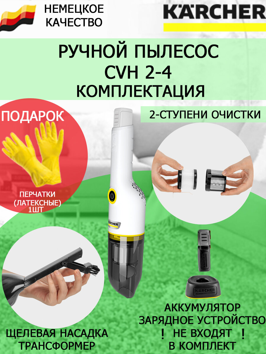 Пылесос ручной Karcher CVH 2-4+латексные перчатки