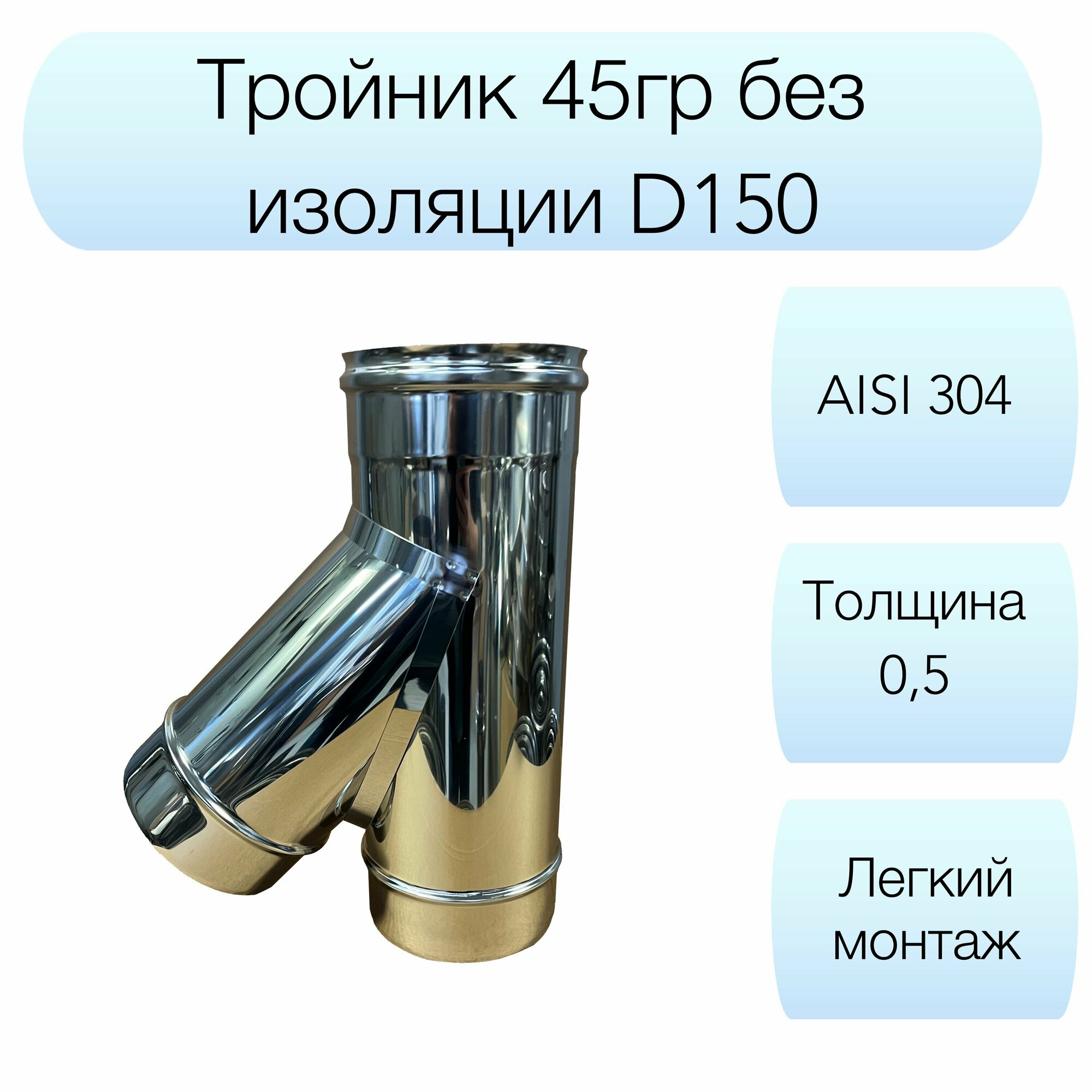 Тройник 45гр Вулкан d150мм AISI 304