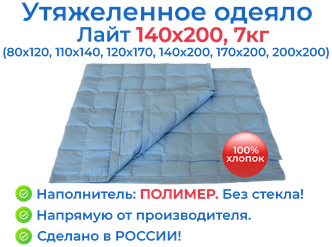 Утяжеленное одеяло 140х200 7 кг, Лайт, OT-STRESSA
