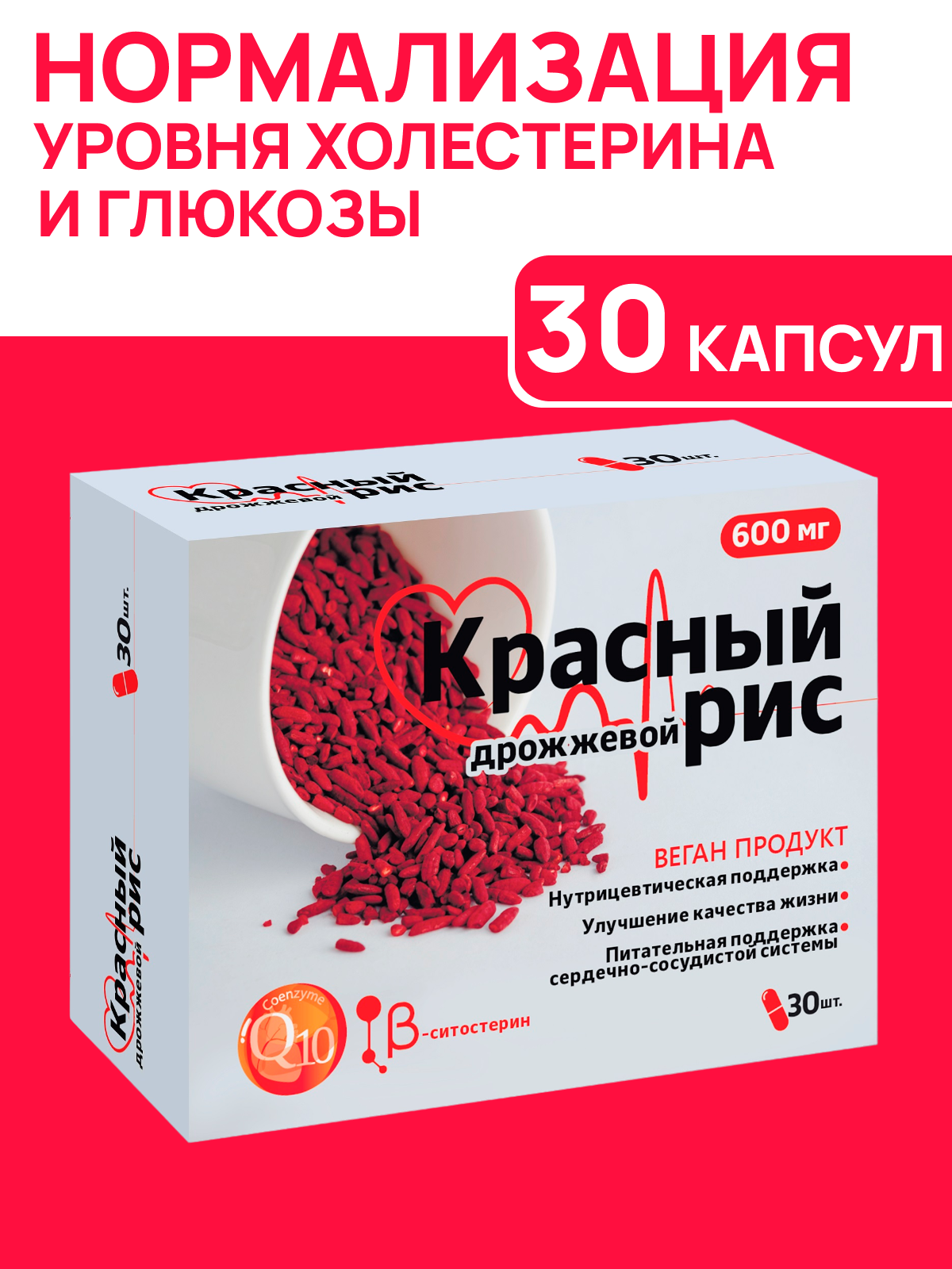 Дрожжевой рис красный с коэнзимом Q10 30 капсул по 600 мг