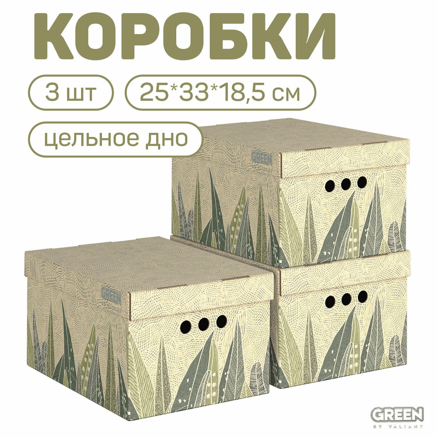 Короб картонный, малый, 25*33*18.5 см, набор 3 шт, GREEN