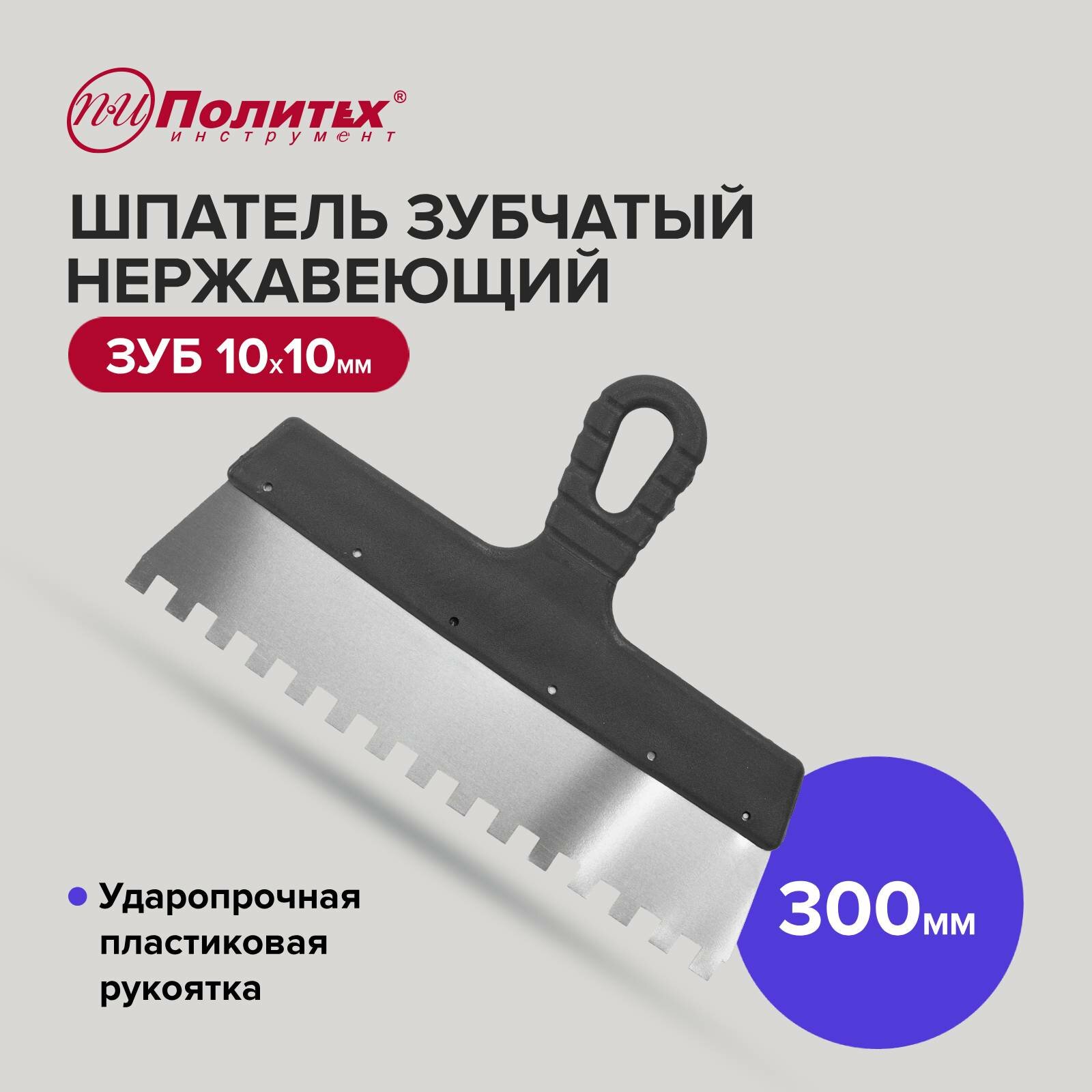 фото Шпатель зубчатый нержавеющая сталь 300 мм зуб 10х10