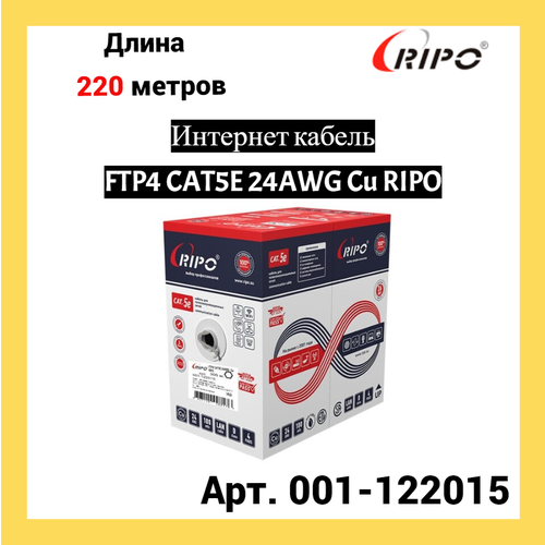 кабель компьютерный ftp4 cat5e одножильный экранированный 50м Сетевой кабель Ripo FTP 4 cat.5e 24AWG Cu 001-122015 (220м)