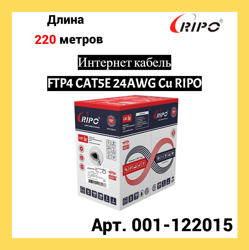 Сетевой кабель Ripo FTP 4 cat.5e 24AWG Cu 001-122015 (220м)