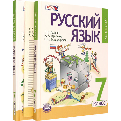 Русский язык. 7 класс. Учебник в 3-х частях. ФГОС | Граник Генриетта Григорьевна