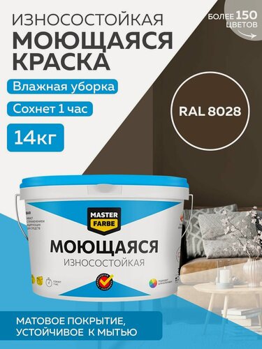 Изображение товара Краска MASTERFARBE акриловая моющаяся, цвет RAL 8028, 9л