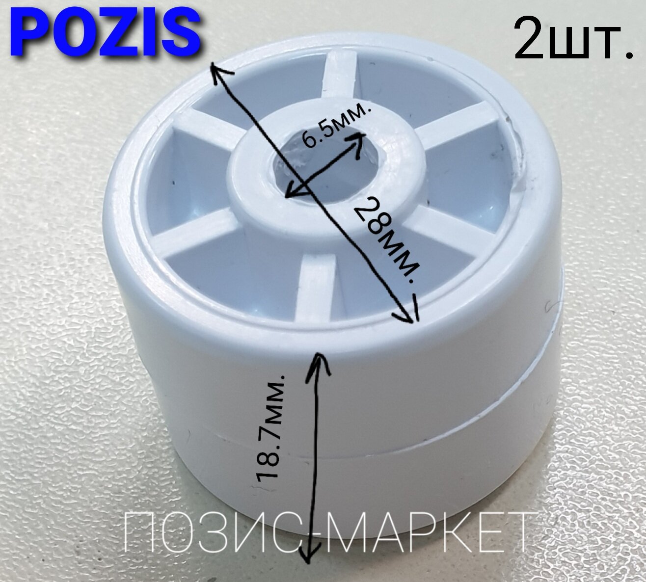 Каток для Pozis холодильника, комплект из двух роликов-колесиков