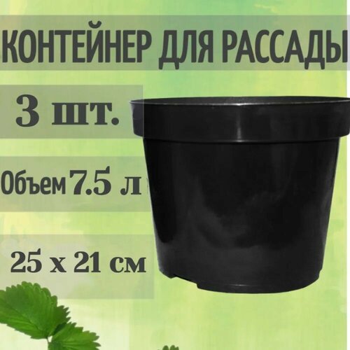 Контейнер для рассады 3 шт, объем 7.5 литра, цвет черный, полипропилен. Используется как временная\постоянная емкость для выращивания молодых растений