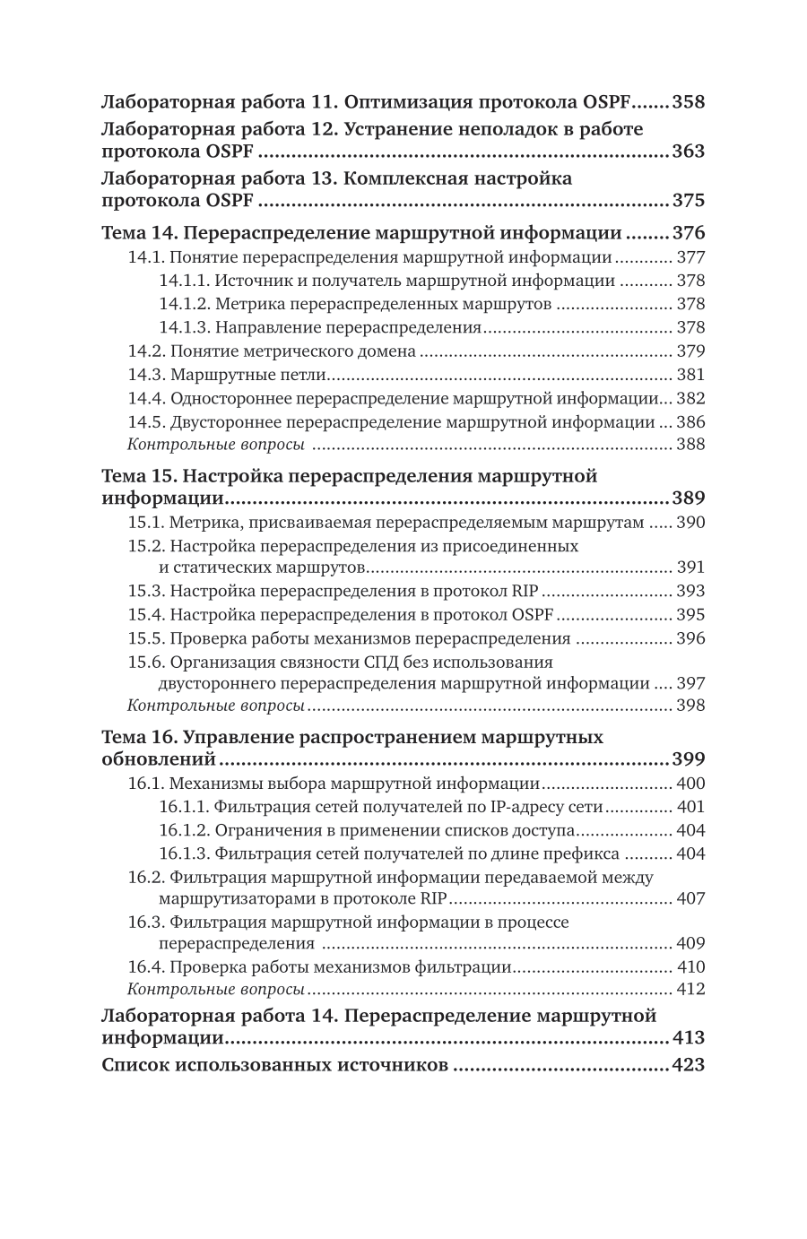 Сети и телекоммуникации. Маршрутизация в IP-сетях 2-е изд., пер. и доп. Учебник и практикум для вузов - фото №9