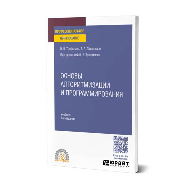 Основы алгоритмизации и программирования 4-е изд. Учебник для СПО - фото №1