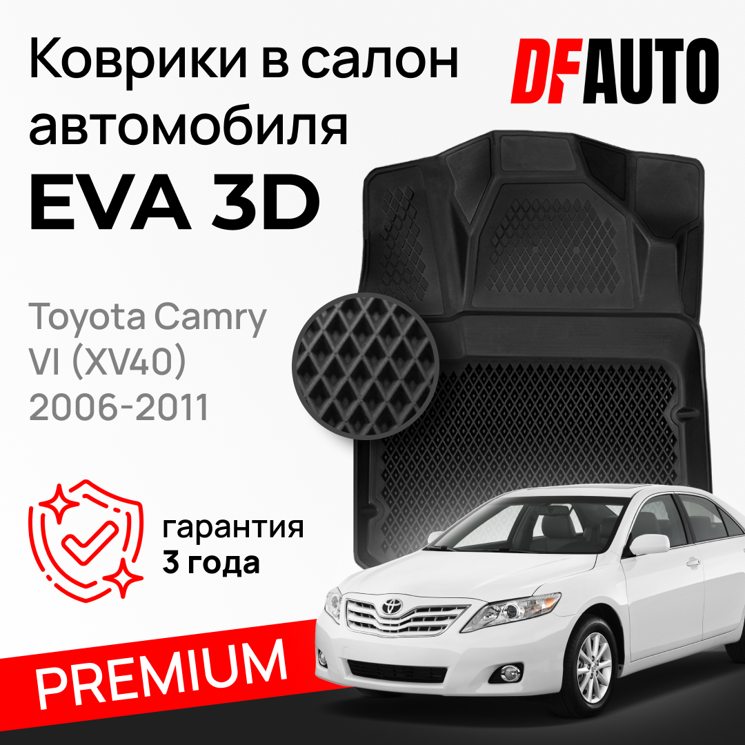 ЭВА коврики для Toyota Camry VI (XV40) (2006-2011) Premium ("EVA 3D") в cалон