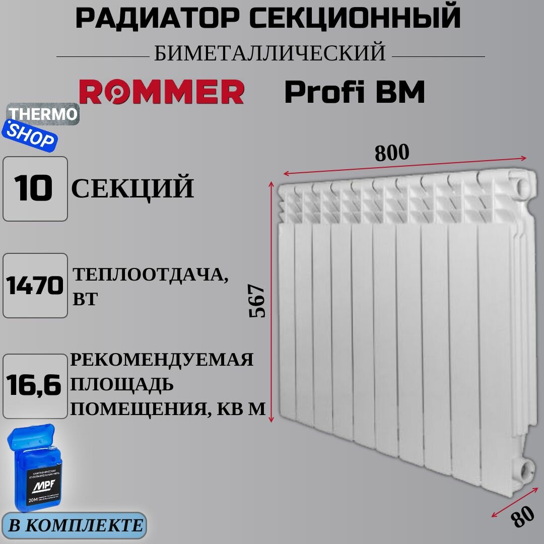 Радиатор секционный биметаллический Profi BM 500 (BI500-80-80-150) 10 секций межосевое растояние 500 мм параметры 567х800х80 боковое подключение (RAL9016) ROMMER RBM-1210-050010