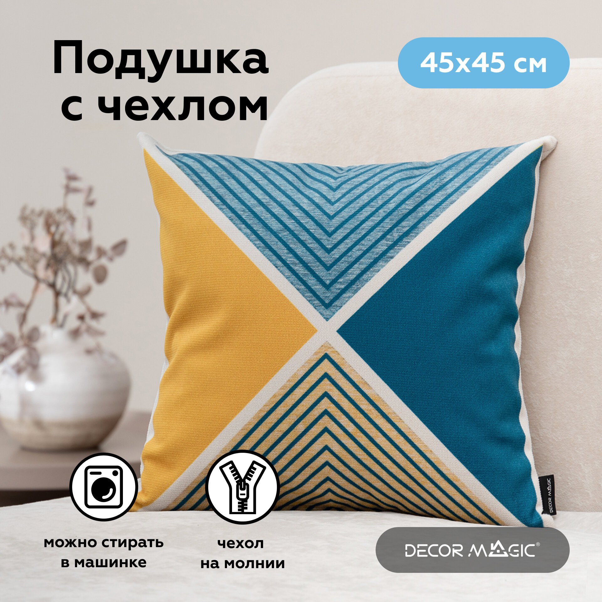 Подушка декоративная DECOR MAGIC by ARBEN Geometry 45 x 45 см