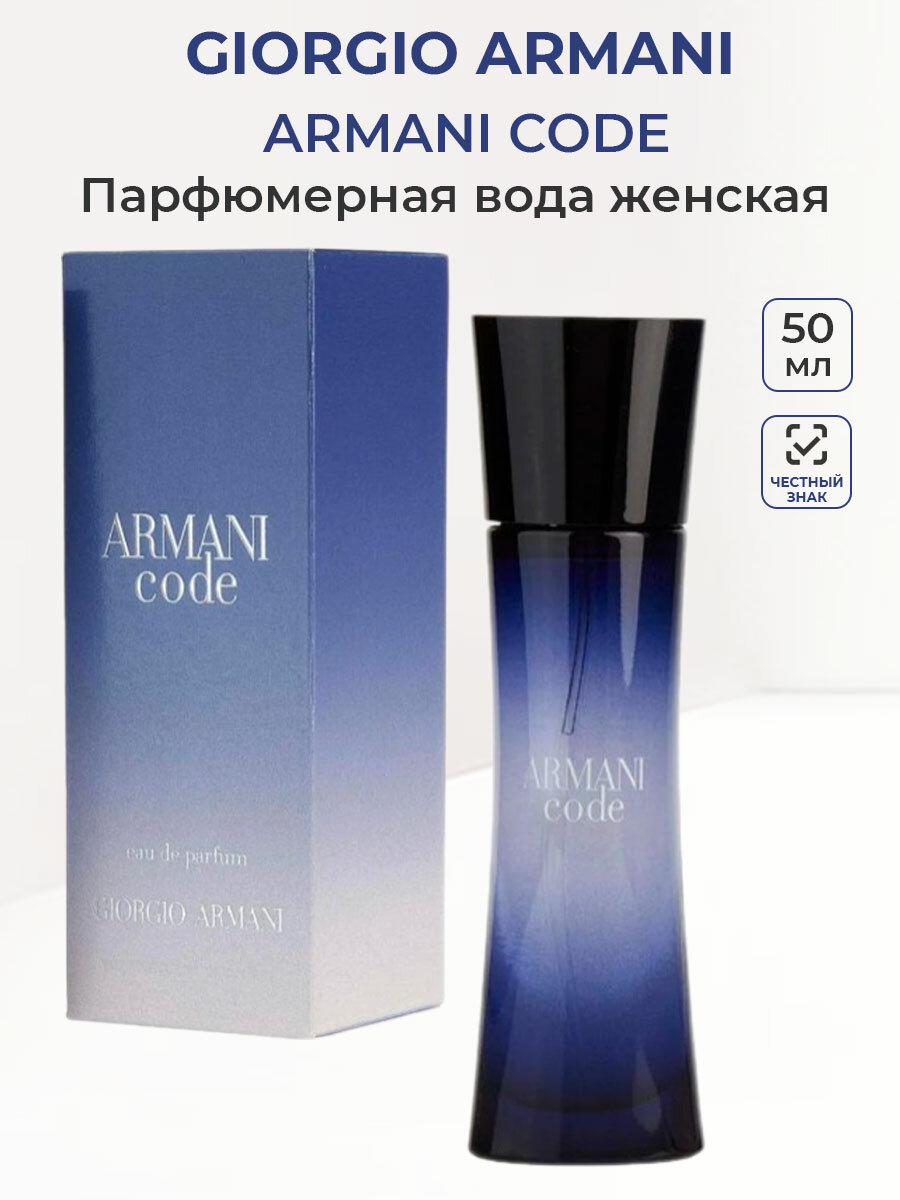 Парфюмерная вода женская Giorgio Armani CODE 50 мл Джорджио Армани Код женские ароматы для нее