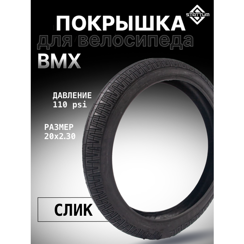 Покрышка для велосипеда BMX STATTUM 20 x 2,30 110 PSI