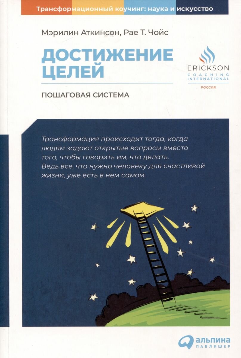 Книга Альпина Паблишер Достижение целей. Пошаговая система. 2023 год, М. Аткинсон, Т. Чойс