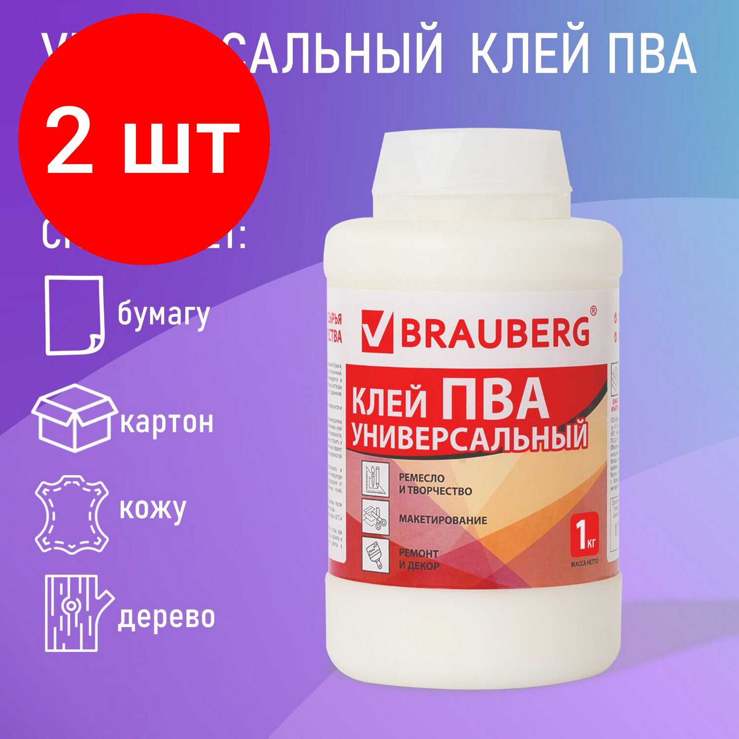 Комплект 2 шт, Клей ПВА BRAUBERG, 1 кг, универсальный (бумага, картон, дерево), 600983