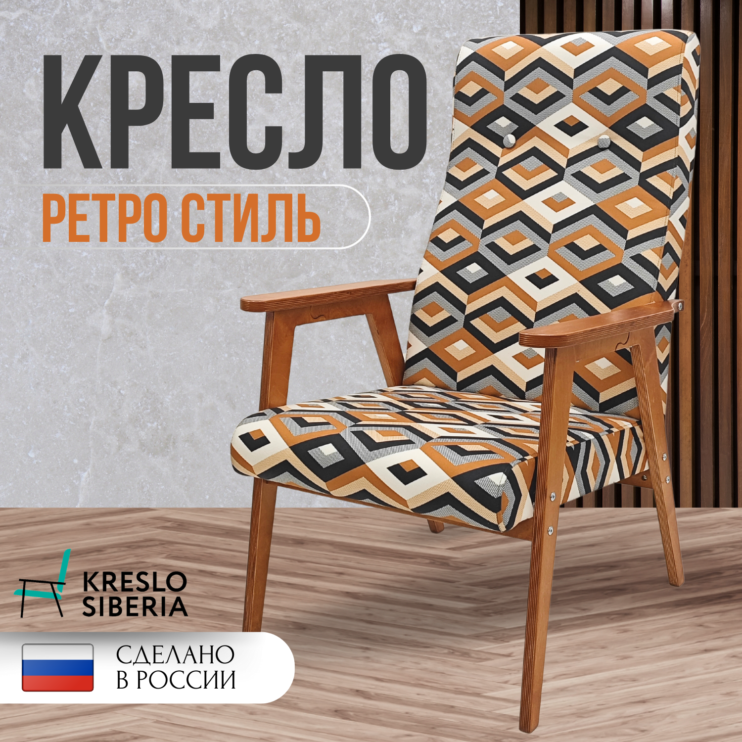 Кресло Ретро для дома, дачи, офиса, Охра (Escada Ochre) . Бренд Кресло Сибири