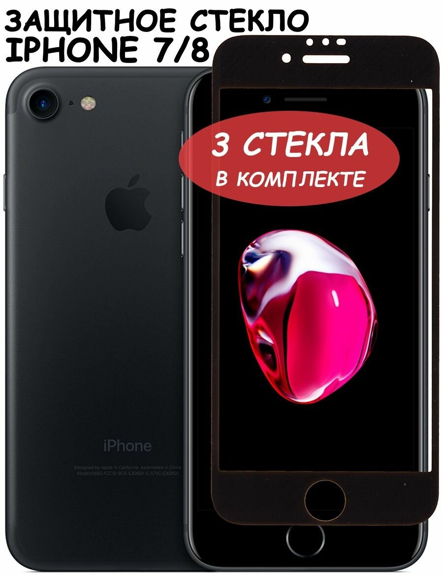 Защитное стекло для iPhone 7/8/SE (2020)/айфон 7/8/СЕ(2020) Черное (Полное покрытие) - 3 шт.