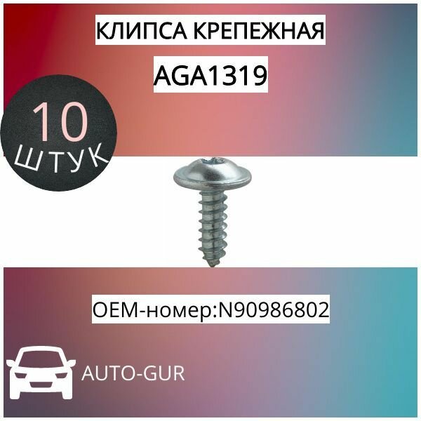 Клипса крепежная Vag N90986802: набор 10 шт