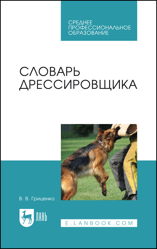 Гриценко В. В. "Словарь дрессировщика"