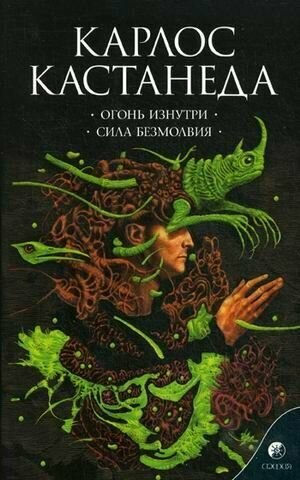 Огонь изнутри. Сила безмолвия (Кастанеда Карлос) - фото №1