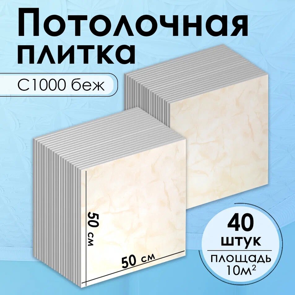 Плитка потолочная, Экструдированная, С1000 "Бежевый", 50x50 см, 10кв.м, 40 шт.
