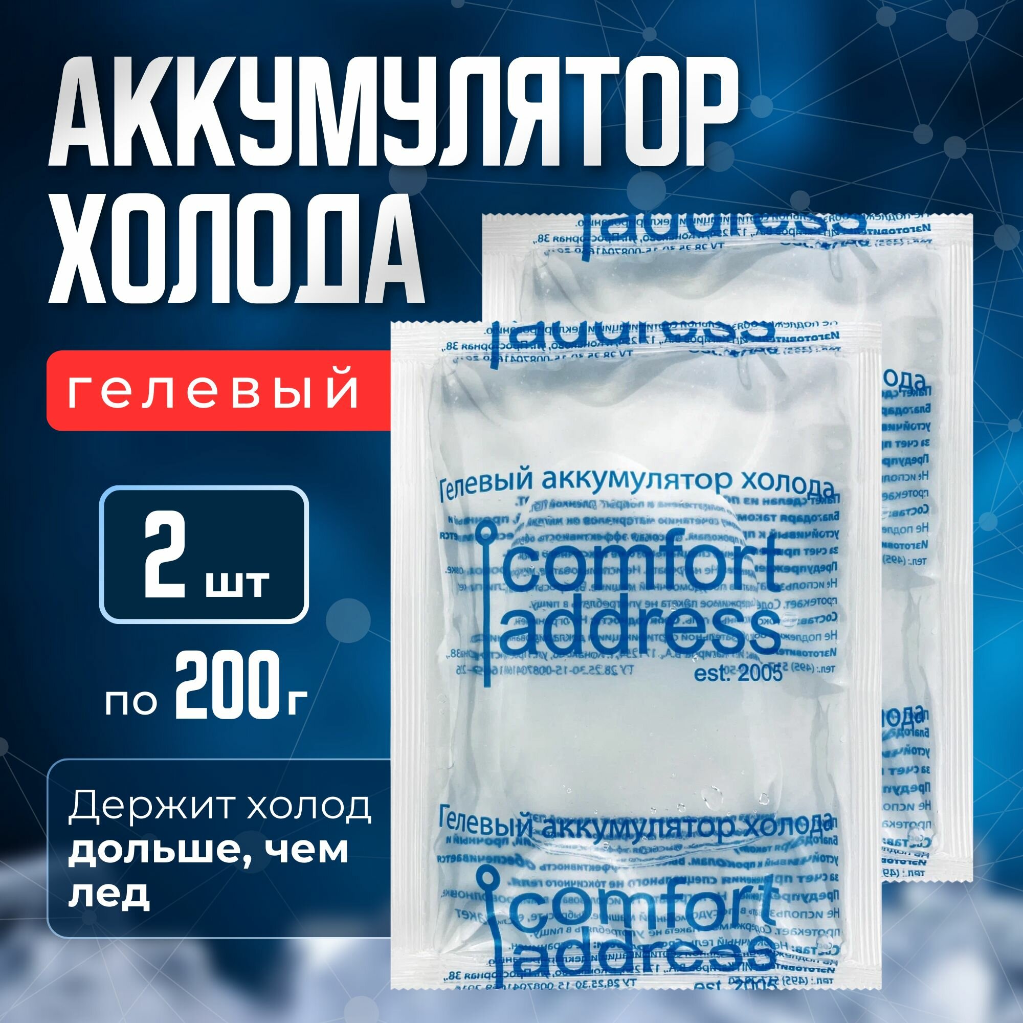 Гелевый аккумулятор холода 2 шт. по 200 гр. бордовый "Comfort Address"