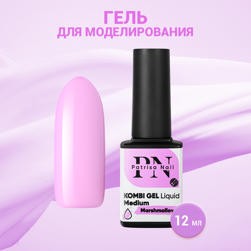 Гель для моделирования Patrisa Nail Kombi Gel Liquid Medium Marshmallow, 12 мл patrisa nail kombi gel liquid medium aqua 12 мл