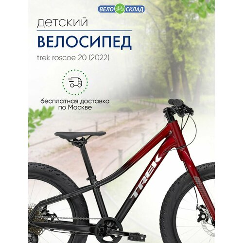 Детский велосипед Trek Roscoe 20, год 2022, цвет Красный велосипед trek marlin 4 27 5 2022 2022 xs