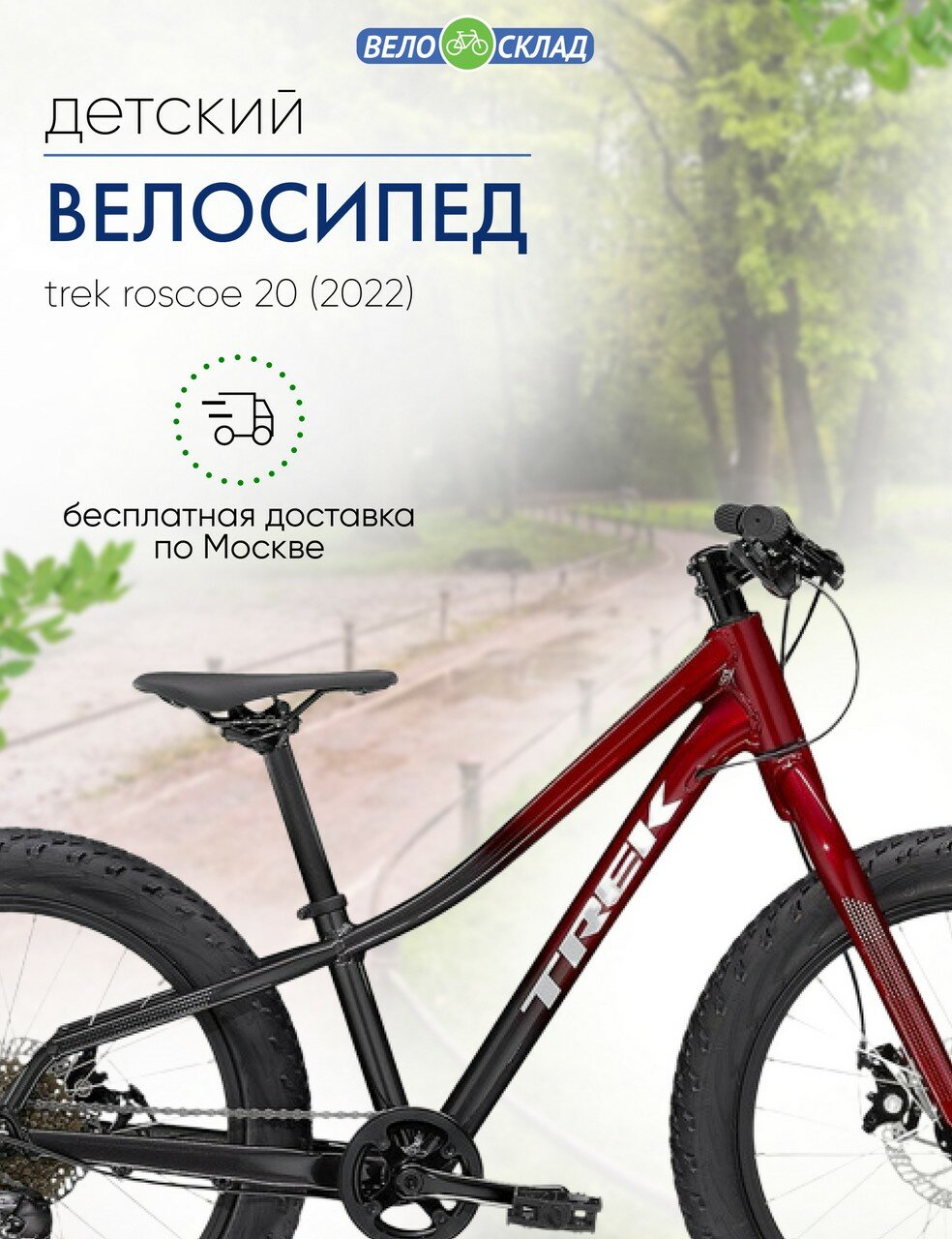 Детский велосипед Trek Roscoe 20, год 2022, цвет Красный