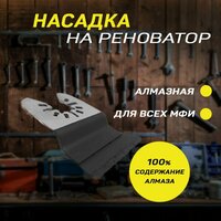 Алмазная насадка для реноватора МФИ