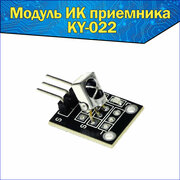 ИК приемник VS1838B / Модуль KY-022 TL1838