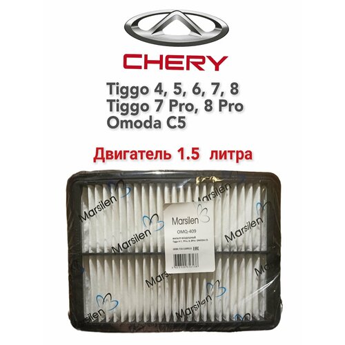 Фильтр воздушный Chery Tiggo 4, 5, 6, 7, 8 (Pro), OMODA C5
