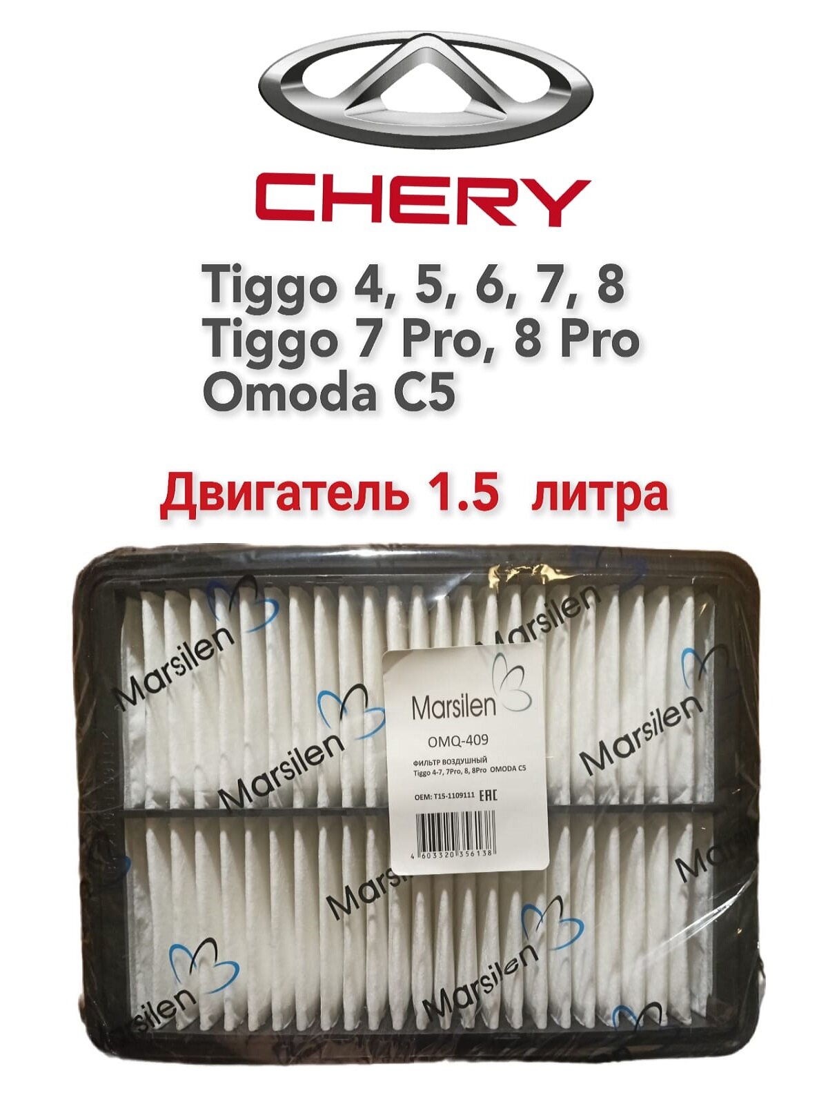 Фильтр воздушный Chery Tiggo 4, 5, 6, 7, 8 (Pro), OMODA C5