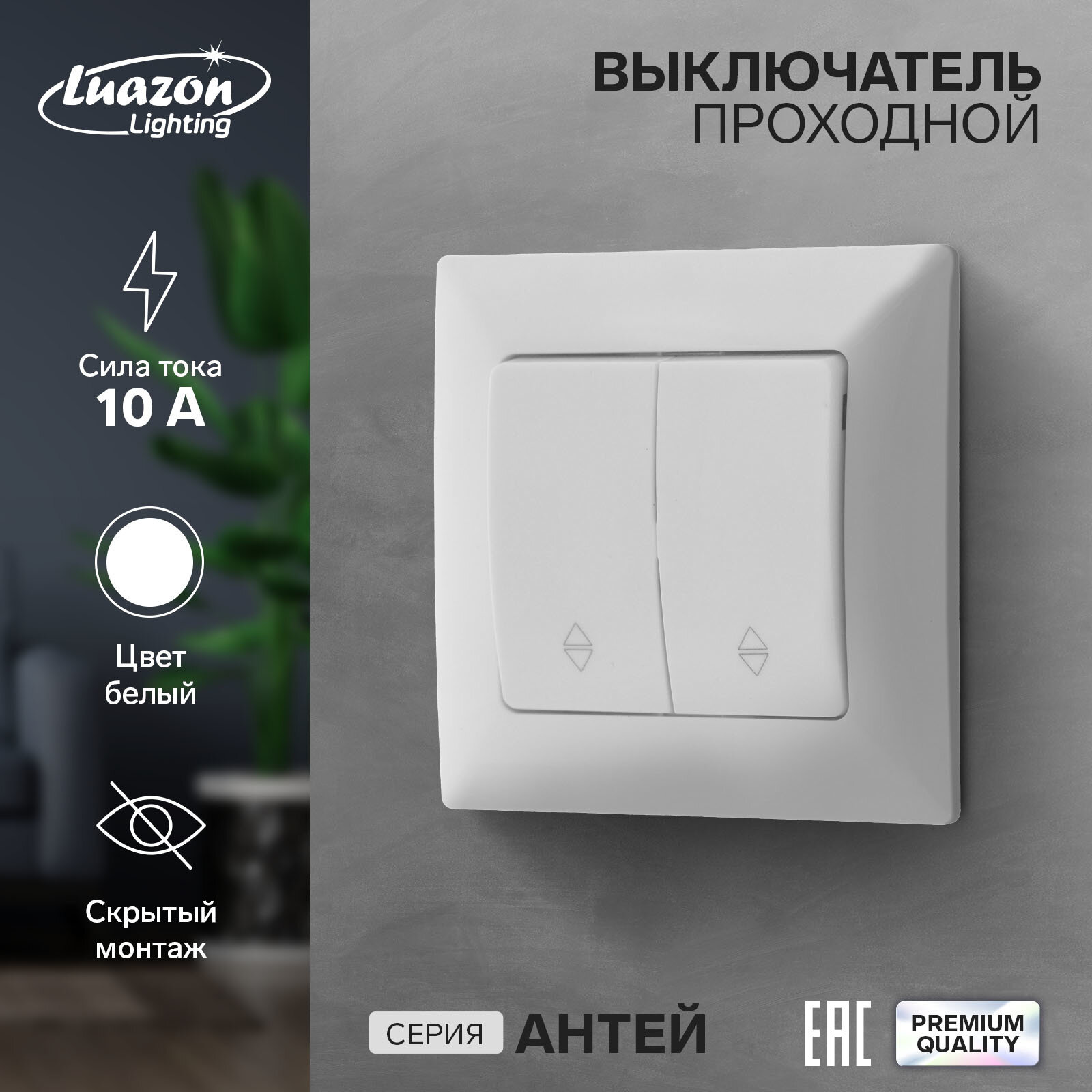 фото Выключатель проходной Luazon Lighting "Антей", 10 А, 2 клавиши, скрытый, белый
