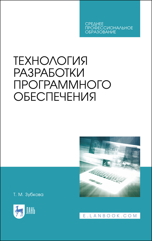 Зубкова Т. М. "Технология разработки программного обеспечения"