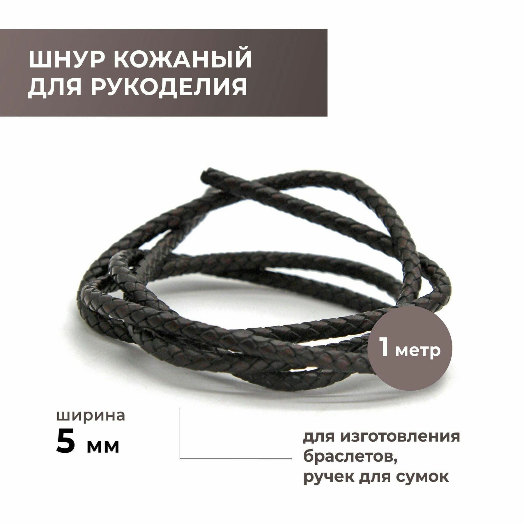 Шнур для рукоделия кожаный плетёный круглый 5 мм, темно-коричневый, натуральная кожа