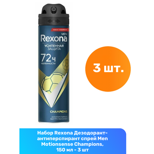 Rexona Дезодорант-антиперспирант спрей Men Motionsense Champions, 150 мл - 3 шт rexona антиперспирант motionsense антибактериальная свежесть спрей 48 ч флакон 150 мл 150 г 1 шт