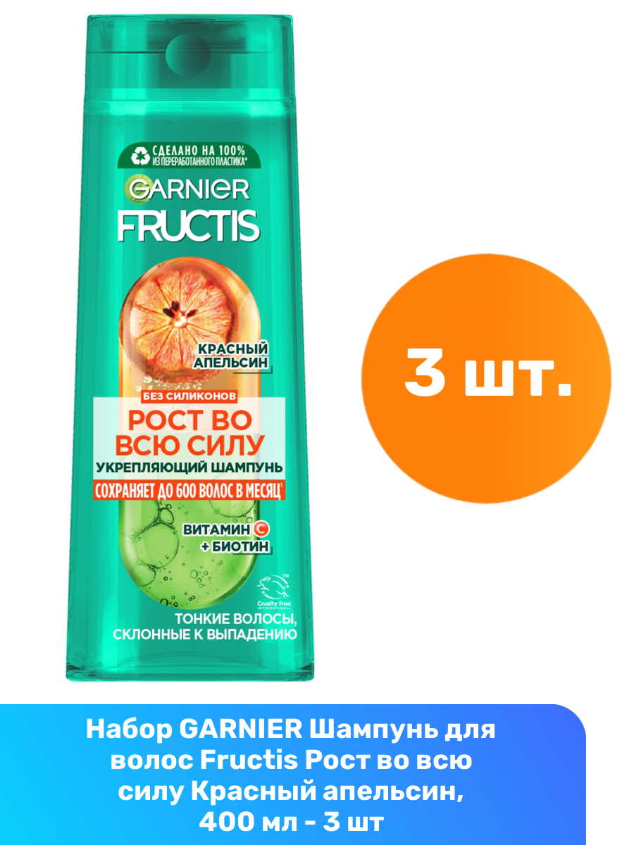 Набор из 3 штук Шампунь Fructis Рост во всю силу Красный апельсин 400мл