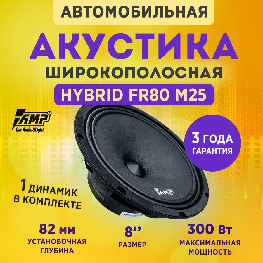 Акустика эстрадная AMP Hybrid FR80M25 1 ШТ широкополосная